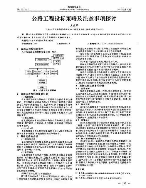 公路工程投标策略及注意事项探讨