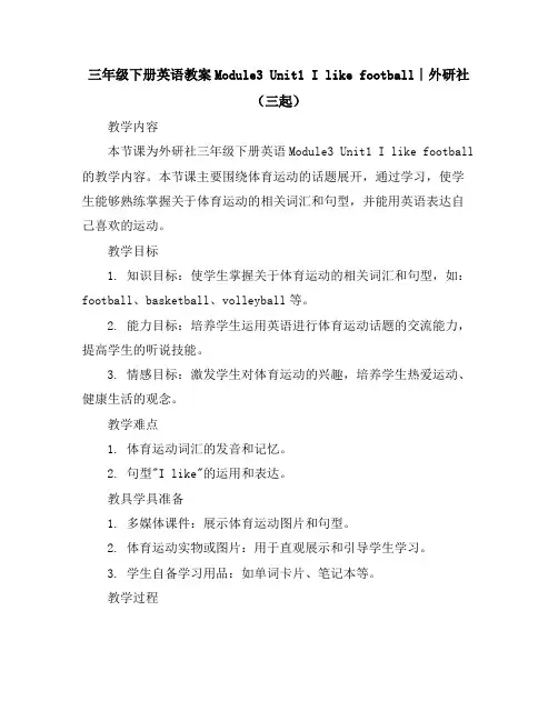 三年级下册英语教案-Module3Unit1Ilikefootball∣外研社(三起)
