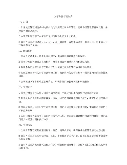 如家集团管理制度