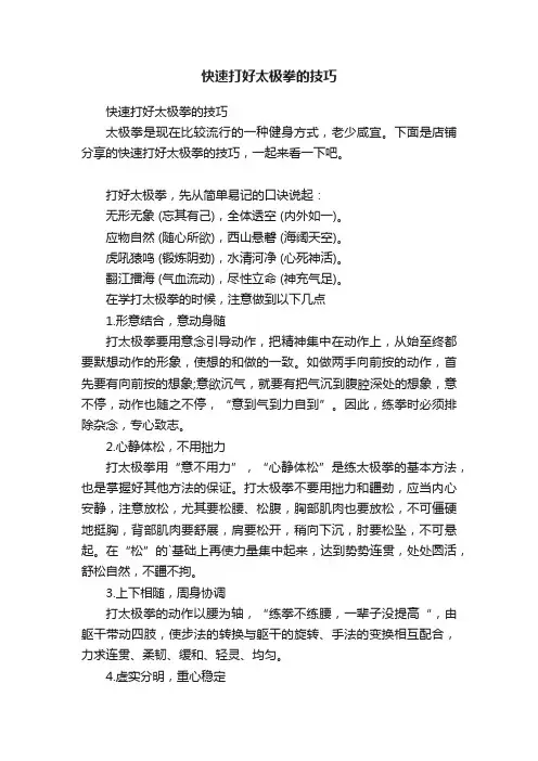 快速打好太极拳的技巧