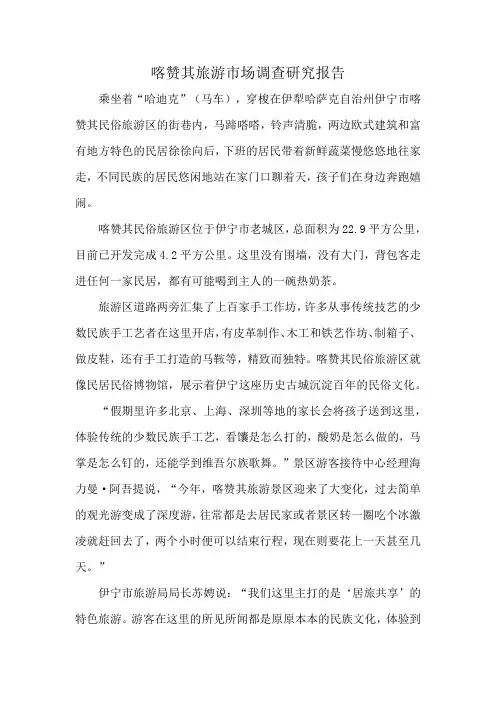 喀赞其旅游市场调查研究报告