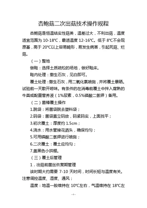 杏鲍菇二次出菇技术操作规程