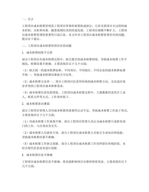 工程项目成本核算管理建议