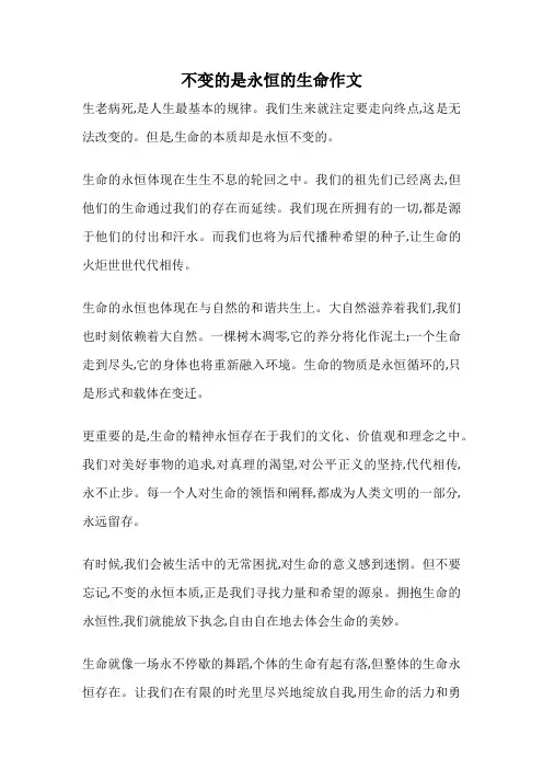不变的是永恒的生命作文
