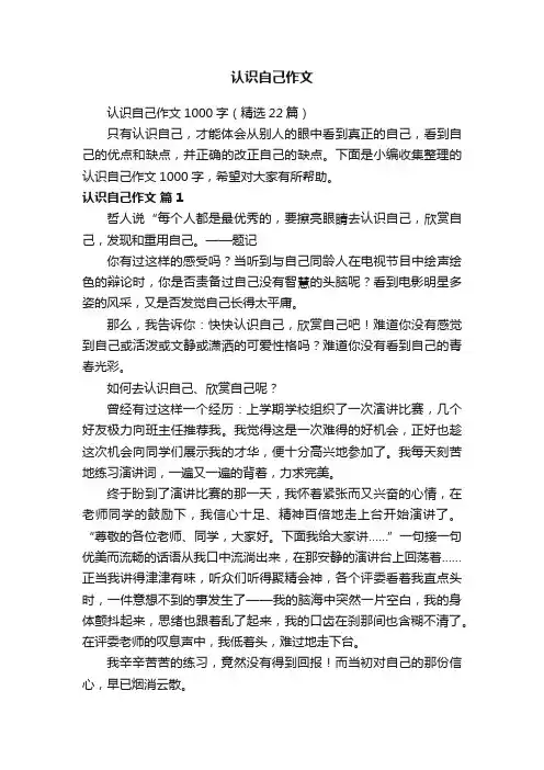 认识自己作文1000字（精选22篇）