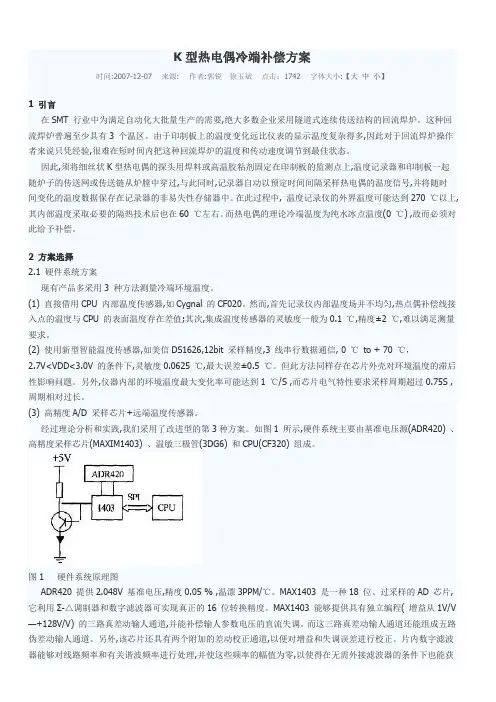K型热电偶冷端补偿方案
