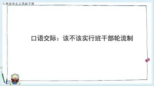 三年级下册语文课件第二单元口语交际《该不该实行班干部轮流制》部编版