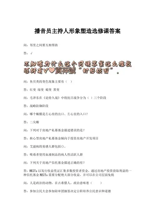 播音员主持人形象塑造选修课答案.docx