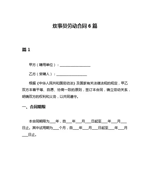 炊事员劳动合同6篇