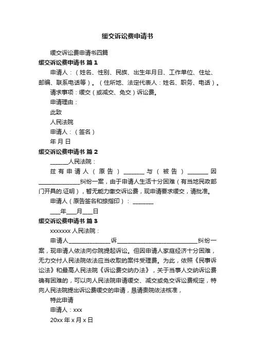 缓交诉讼费申请书