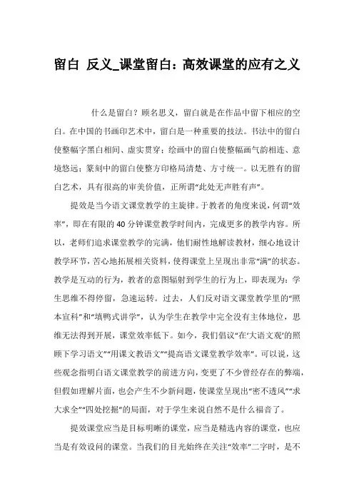 留白 反义_课堂留白：高效课堂的应有之义