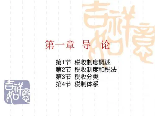 税收制度概述(PPT 37页)