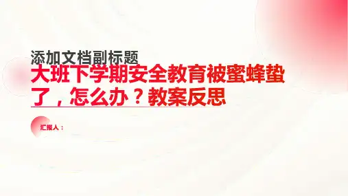 大班下学期安全教育被蜜蜂蛰了,怎么办？教案反思
