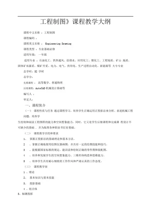 《工程制图》课程理论大纲32学时(非机类专科)