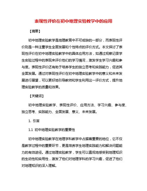 表现性评价在初中地理实验教学中的应用