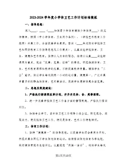 2023-2024学年度小学体卫艺工作计划标准模板(2篇)