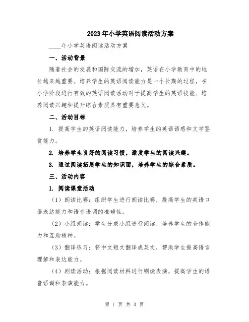 2023年小学英语阅读活动方案