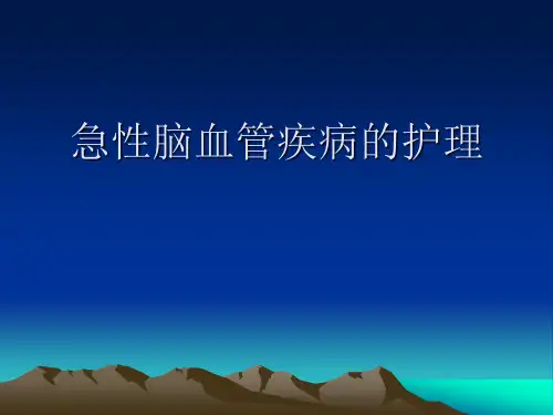 急性脑血管疾病的护理-PPT课件