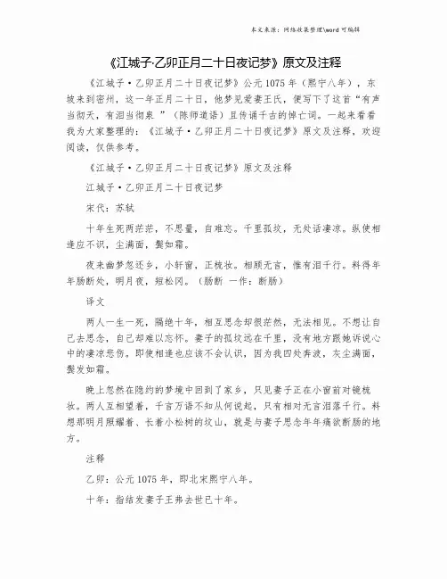 《江城子·乙卯正月二十日夜记梦》原文及注释.doc