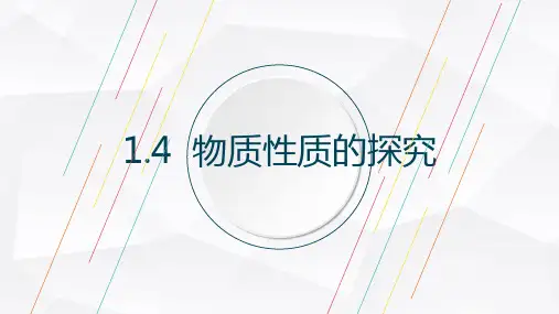 1.4 物质性质的探究-科粤版九年级上册化学课件(共17张PPT)