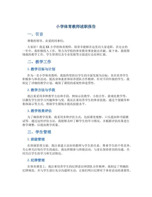 小学体育教师述职报告ppt