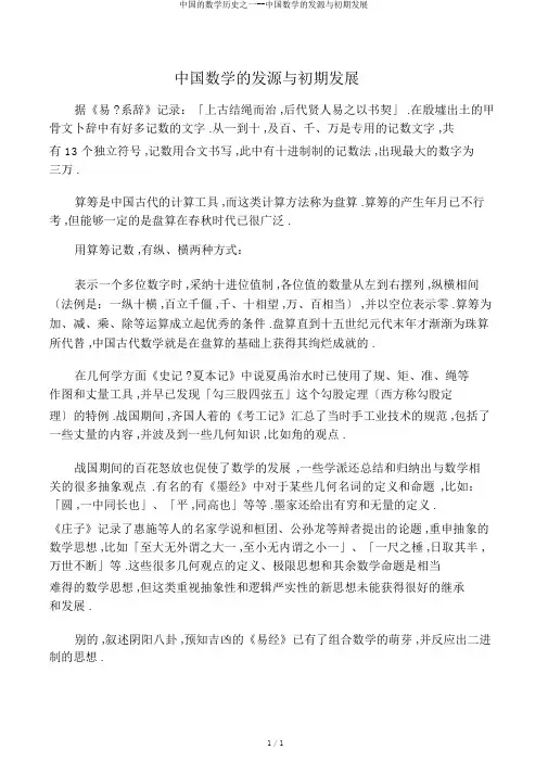 中国的数学历史之一--中国数学的起源与早期发展