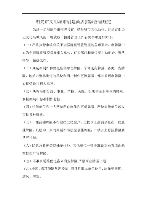 明光市文明城市创建商店招牌管理规定