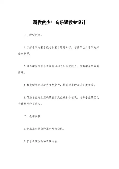 骄傲的少年音乐课教案设计