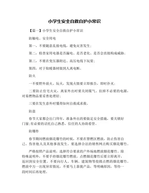 小学生安全自救自护小常识