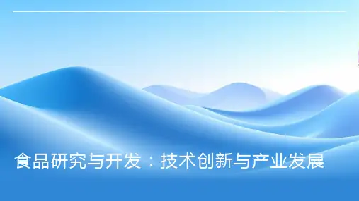 食品研究与开发