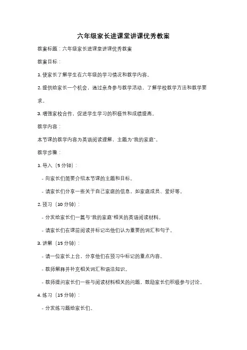 六年级家长进课堂讲课优秀教案