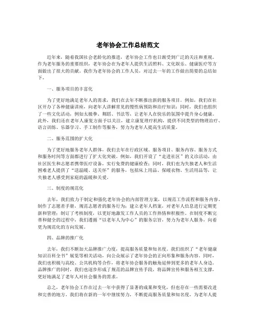老年协会工作总结范文