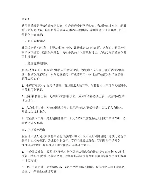 疫情申请减免税收申请书