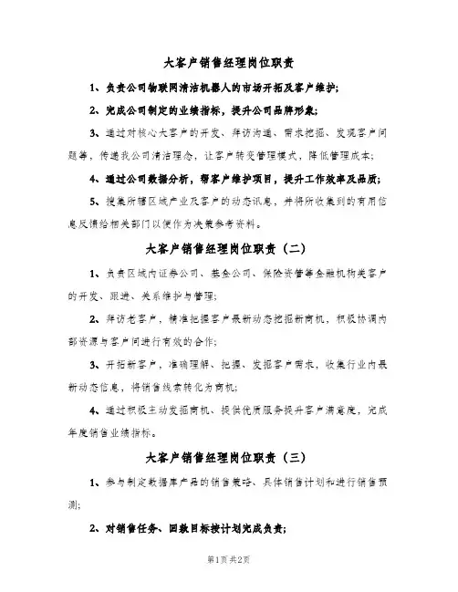 大客户销售经理岗位职责(三篇)