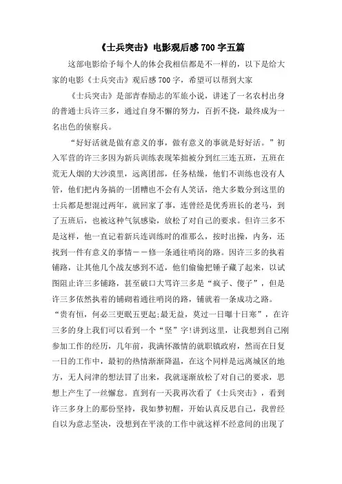 《士兵突击》电影观后感700字五篇