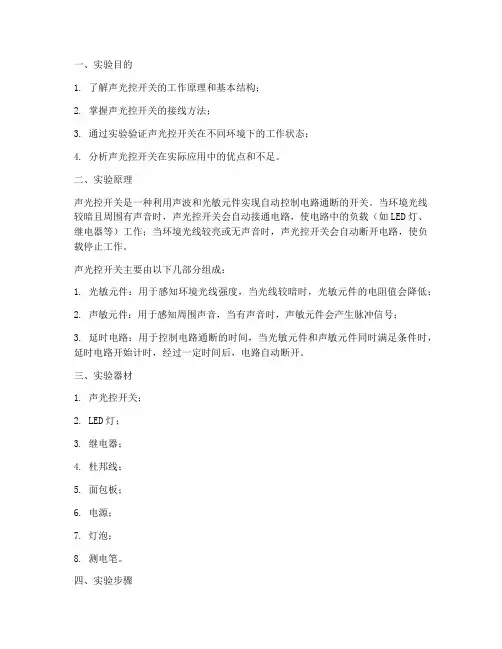 声光控实验报告
