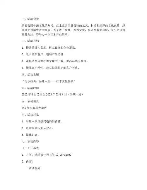 红木开业活动策划方案