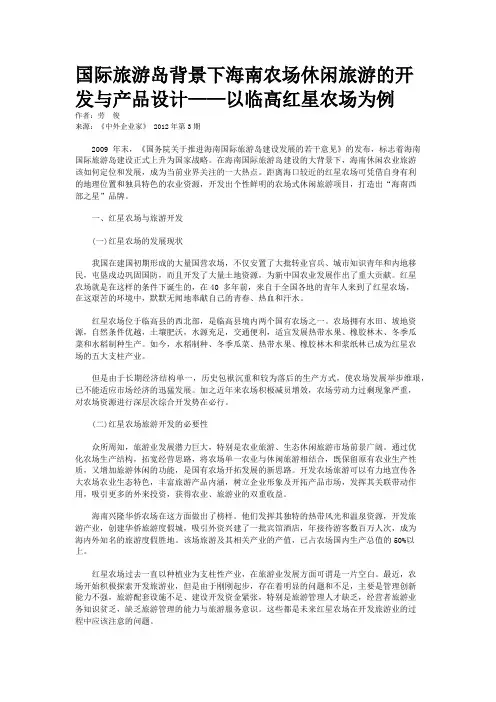 国际旅游岛背景下海南农场休闲旅游的开发与产品设计——以临高红星农场为例