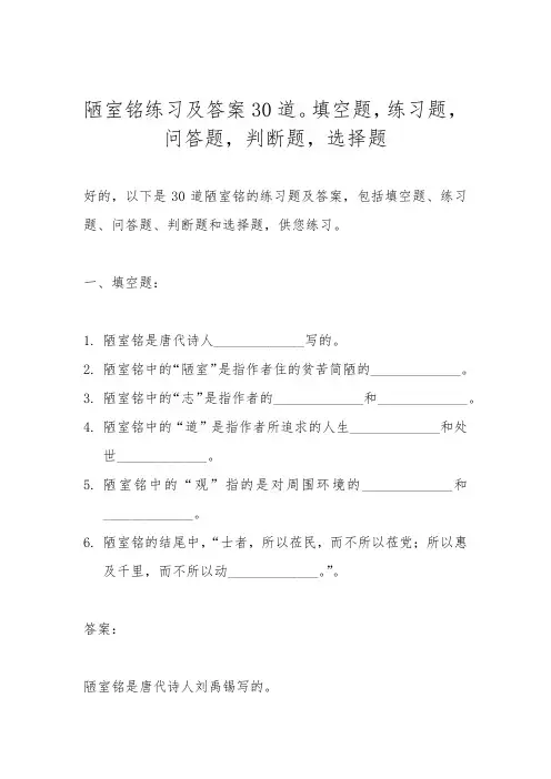 陋室铭练习及答案30道。填空题-练习题-问答题-判断题-选择题