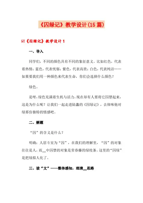 《囚绿记》教学设计(15篇)