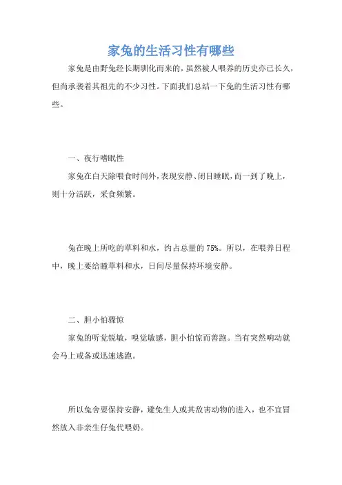 家兔的生活习性有哪些