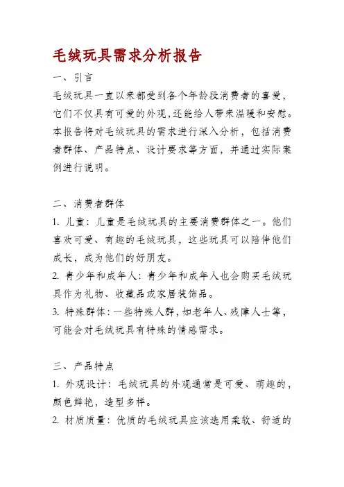 毛绒玩具需求分析报告