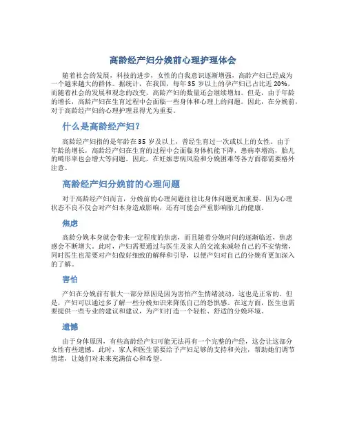 高龄经产妇分娩前心理护理体会