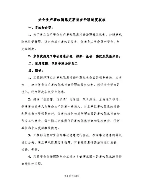 安全生产事故隐患定期排查治理制度模板(五篇)
