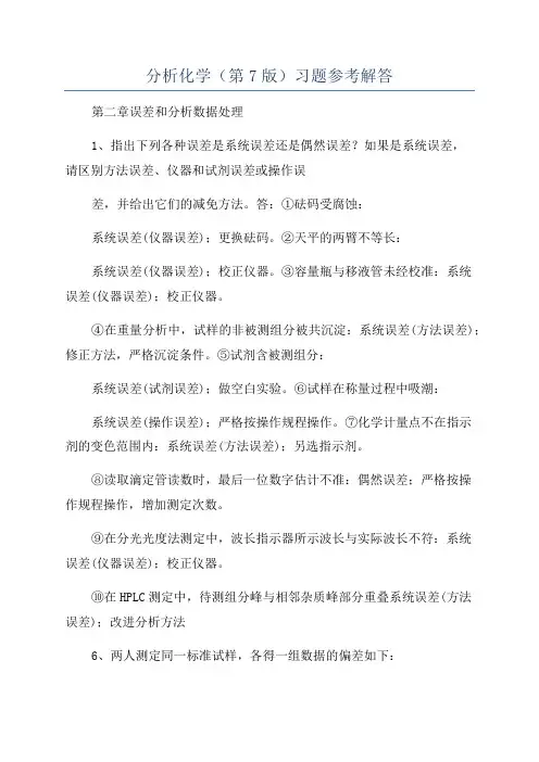 分析化学(第7版)习题参考解答