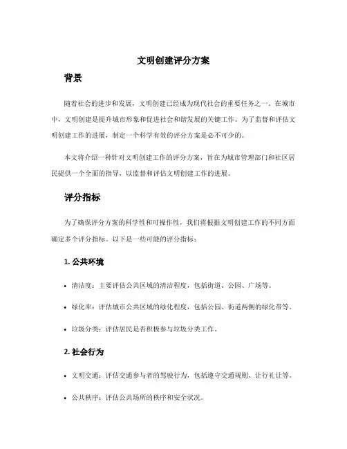 文明创建评分方案