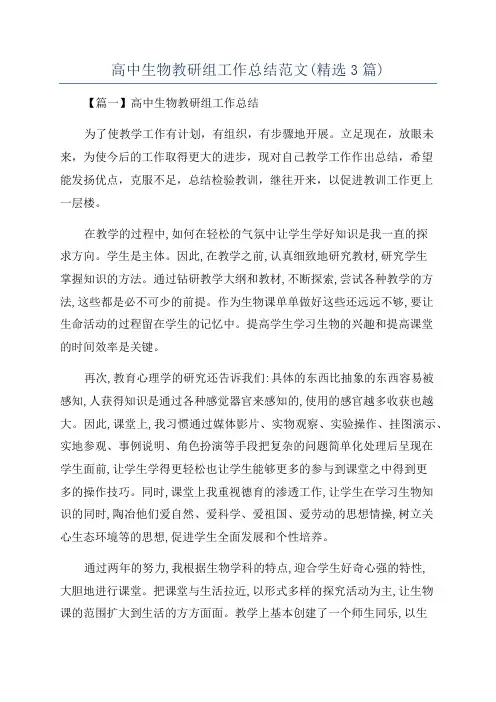 高中生物教研组工作总结范文(精选3篇)