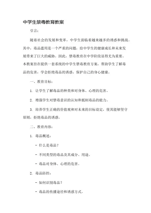 中学生禁毒教育教案市公开课一等奖教案省赛课金奖教案