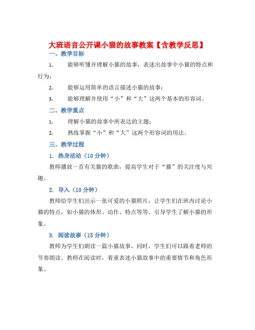 大班语言公开课小猫的故事教案【含教学反思】