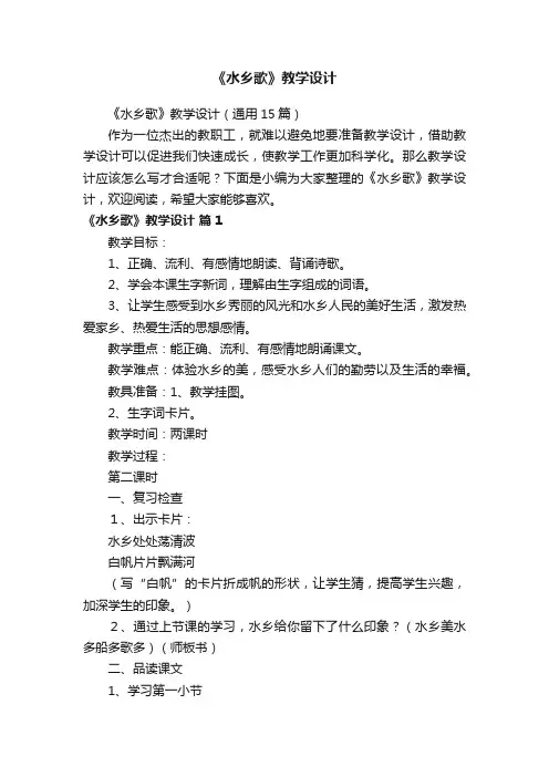 《水乡歌》教学设计（通用15篇）